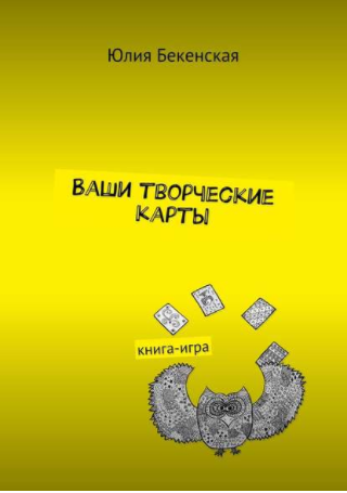 Ваши творческие карты - Бекенская (2016)_0.png